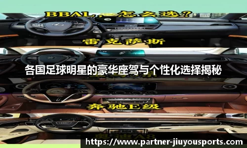 各国足球明星的豪华座驾与个性化选择揭秘