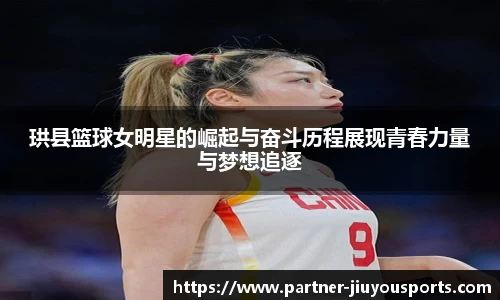 珙县篮球女明星的崛起与奋斗历程展现青春力量与梦想追逐