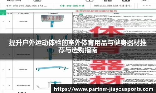提升户外运动体验的室外体育用品与健身器材推荐与选购指南