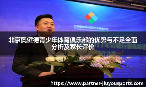 北京奥健德青少年体育俱乐部的优势与不足全面分析及家长评价